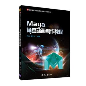 Maya角色动画制作教程/21世纪高等学校数字媒体专业规划教材