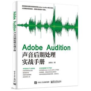 AdobeAudition声音后期处理实战手册