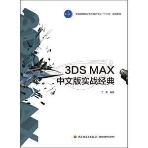 3DSMAX中文版实战经典(全国高等院校艺术设计专业“十三五”规划教材）