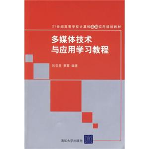 多媒体技术与应用学习教程