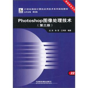 Photoshop图像处理技术（第三版）/21世纪高校计算机应用技术系列规划教材·基础教育系列