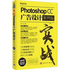 实战-PhotoshopCC广告设计（案例版）（附光盘）