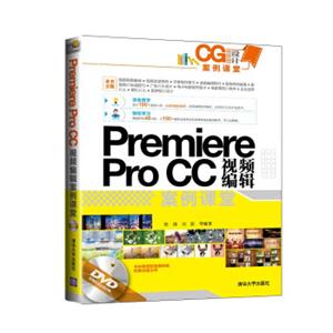 CG设计案例课堂：PremiereProCC视频编辑案例课堂（附光盘）