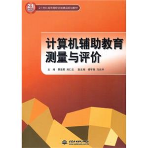 计算机辅助教育测量与评价/21世纪高等院校创新精品规划教材