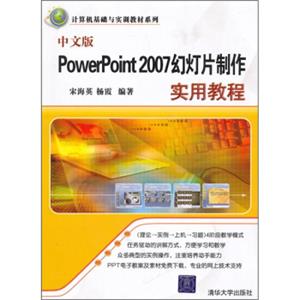 计算机基础与实训教材系列：中文版PowerPoint2007幻灯片制作实用教程