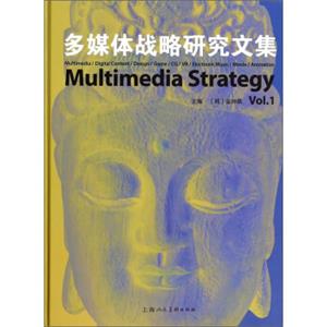 多媒体战略研究文集（Vol.1）<strong>[Multimedia/DigitalContent/Design/Game/CG/VR/ElectronicMusic/Movie/Animation