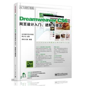 DreamweaverCS6网页设计入门、进阶与提高