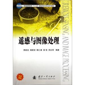 遥感与图像处理/普通高等教育“十二五”测绘科学与技术系列教材