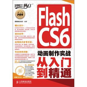 FlashCS6动画制作实战从入门到精通（附DVD光盘1张）