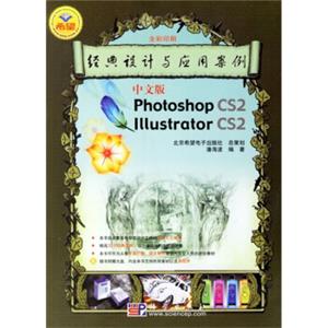 PhotoshopCS2IllustratorCS2经典设计与应用案例（中文版）（附光盘）