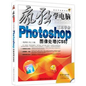 疯狂学电脑系列：3天学会PhotoshopCS5图像处理（随书赠1盘）