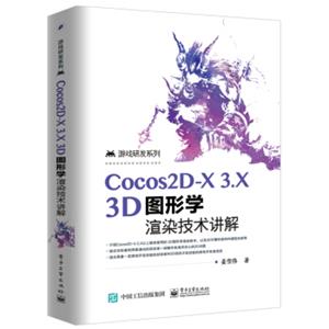 Cocos2D-X3.X3D图形学渲染技术讲解