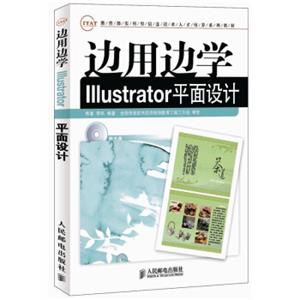 边用边学Illustrator平面设计