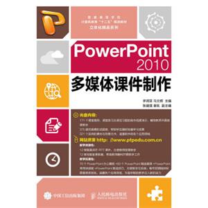 PowerPoint2010多媒体课件制作