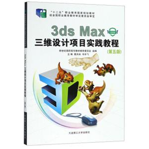 3dsMax三维设计项目实践教程（微课版第5版）/“十二五”职业教育国家规划教材