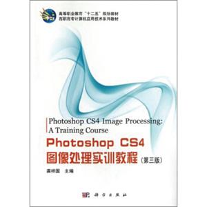 PhotoshopCS4图像处理实训教程（第3版）