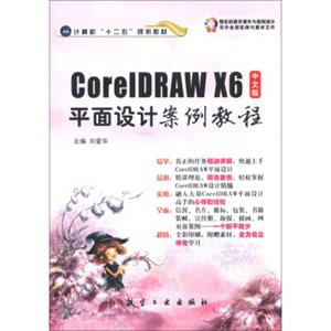 CorelDRAWX6中文版平面设计案例教程/计算机“十二五”规划教材（附光盘1张）