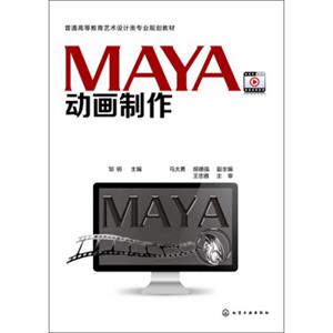 普通高等教育艺术设计类专业规划教材：MAYA动画制作