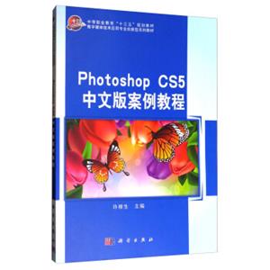 PhotoshopCS5中文版案例教程/数字媒体技术应用专业创新型系列教材·中等职业教育“十三五”规划教材