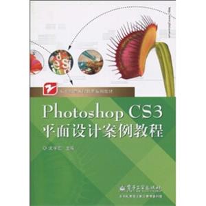 职业教育课程改革系列教材：PhotoshopCS3平面设计案例教程