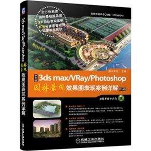 中文版3dsmax/vray/photoshop园林景观效果图表现案例详解（2014版附DVD光盘）