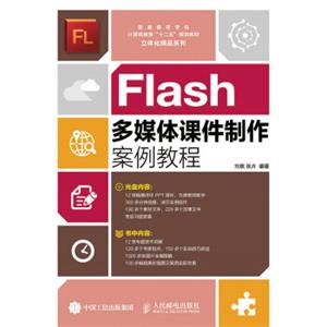 Flash多媒体课件制作案例教程