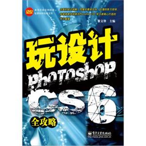 玩设计：PhotoshopCS6全攻略(含DVD光盘1张)