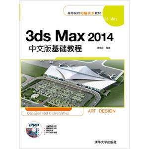 3dsMax2014中文版基础教程/高等院校电脑美术教材（附DVD光盘1张）