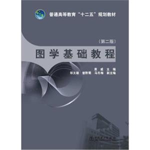 普通高等教育“十二五”规划教材：图学基础教程（第2版）