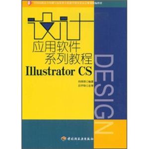 设计应用软件系列教程IllustratorCS