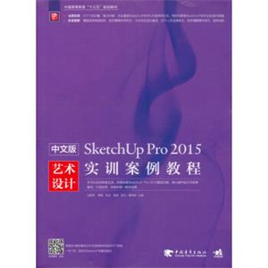 中文版SketchUpPro2015艺术设计实训案例教程