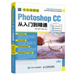 PhotoshopCC从入门到精通全彩超值版