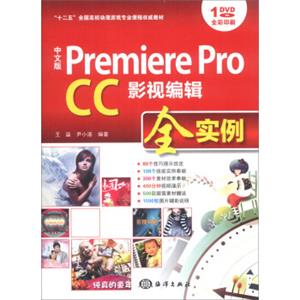 中文版PremiereProCC影视编辑全实例/“十二五”全国高校动漫游戏专业课程权威教材（附DVD-ROM光盘1张）