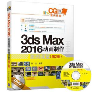 3dsmax2016动画制作案例课堂(第2版)（配光盘）（CG设计案例课堂）