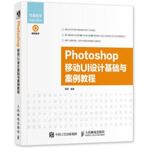 Photoshop移动UI设计基础与案例教程