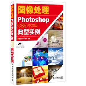 图像处理——PhotoshopCS6中文版典型实例