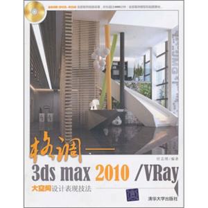 格调：3dsmax2010/Vray大空间设计表现技法（附光盘）