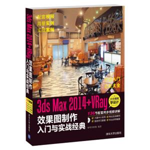 3dsMax2014+VRay效果图制作入门与实战经典（配光盘）