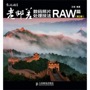 老邮差数码照片处理技法RAW篇（第2版）