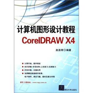 计算机图形设计教程CorelDRAWX4