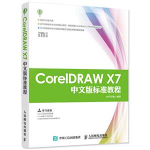 CorelDRAWX7中文版标准教程