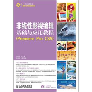 非线性影视编辑基础与应用教程（PremiereProCS5）（附DVD光盘1张）/21世纪高等教育数字艺术类规划教材