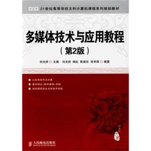 21世纪高等学校文科计算机课程系列规划教材：多媒体技术与应用教程（第2版）