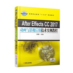 AfterEffectsCC2017动画与影视后期技术实例教程