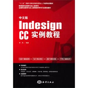 中文版IndesignCC实例教程/“十二五”国家计算机技能型紧缺人才培养培训教材（附光盘）