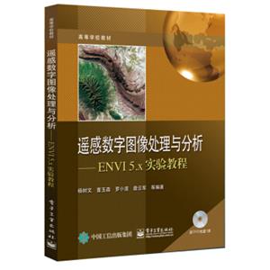 遥感数字图像处理与分析：ENVI5.x实验教程（附光盘）