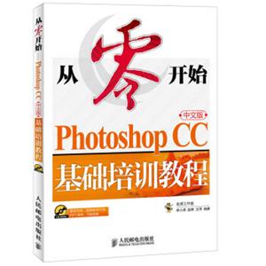 从零开始PhotoshopCC中文版基础培训教程