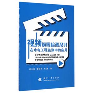 视频前景检测及其在水电工程监测中的应用