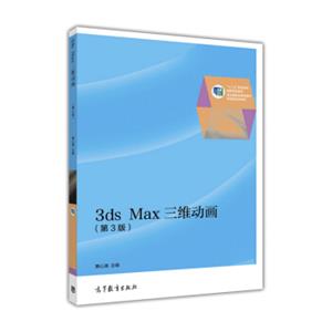 3dsMax三维动画（第3版）