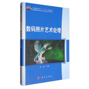 数码照片艺术处理/数字媒体技术应用专业创新型系列教材